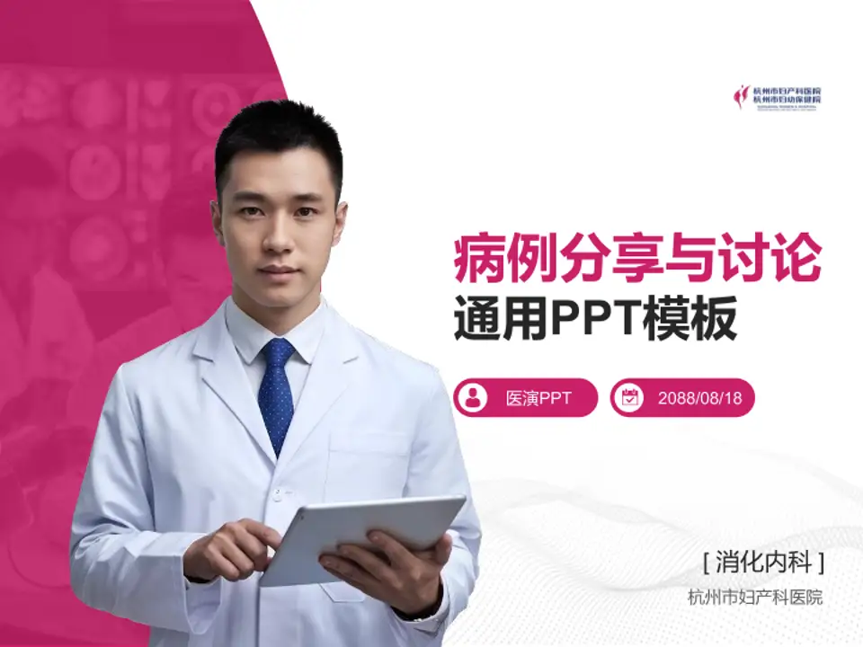 杭州市妇产科医院病例分享与讨论PPT模板4:3格式PPT封面效果预览图