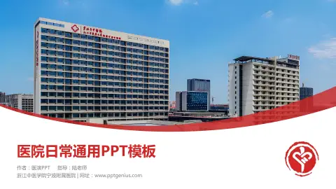 浙江中医学院宁波附属医院医院简介/日常通用PPT模板