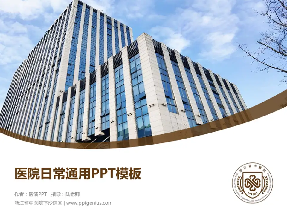 浙江省中医院下沙院区医院简介/日常通用PPT模板4:3格式PPT封面效果预览图