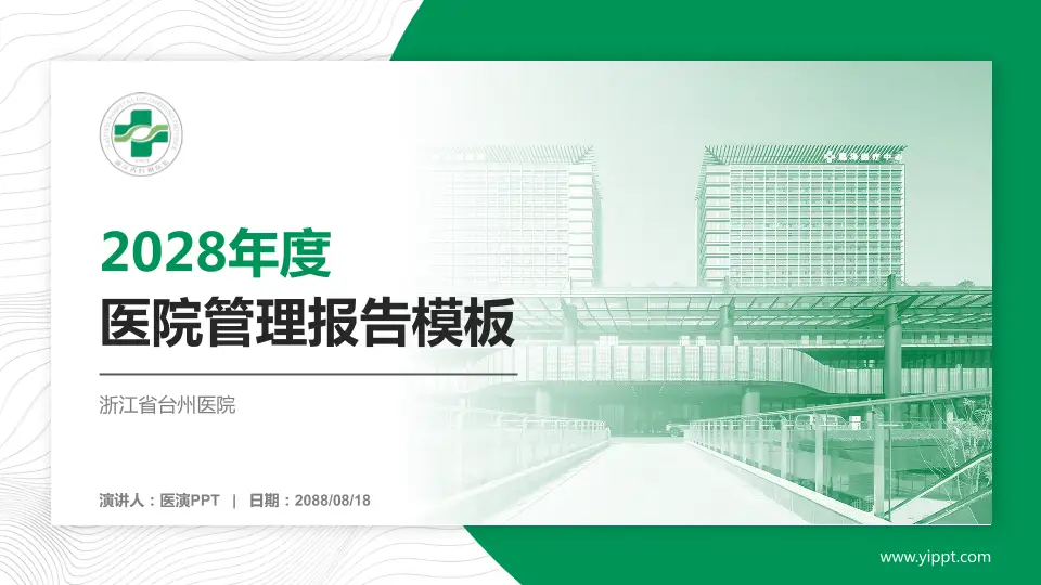 浙江省台州医院医院管理报告PPT模板16:9格式PPT封面效果预览图