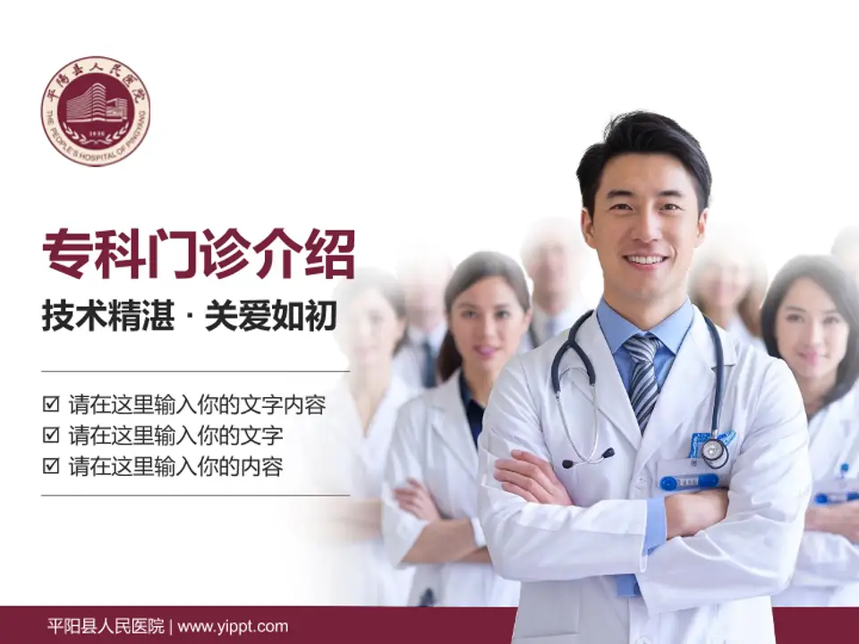 平阳县人民医院科室介绍与推广PPT模板4:3格式PPT封面效果预览图