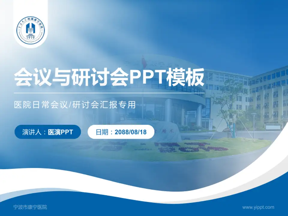 宁波市康宁医院会议与研讨会PPT模板4:3格式PPT封面效果预览图