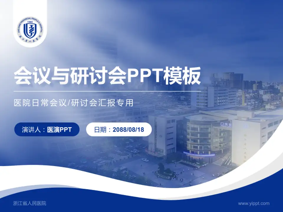 浙江省人民医院会议与研讨会PPT模板4:3格式PPT封面效果预览图