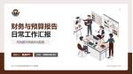 浙江大学医学院附属妇产科医院财务与预算报告PPT模板_幻灯片封面预览图
