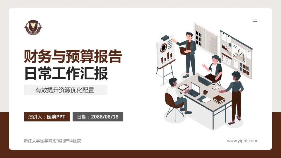 浙江大学医学院附属妇产科医院财务与预算报告PPT模板16:9格式PPT封面效果预览图