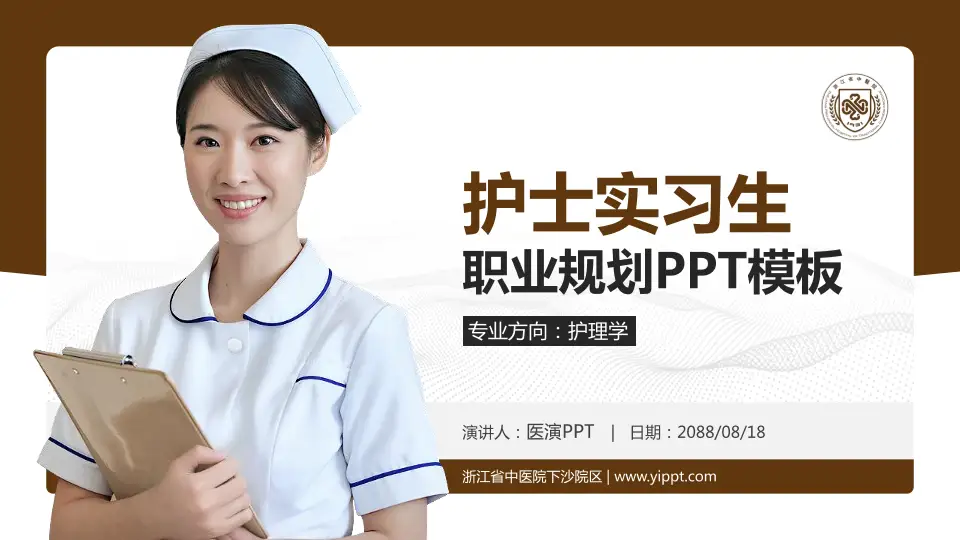 浙江省中医院下沙院区护理专业职业生涯规划PPT模板16:9格式PPT封面效果预览图