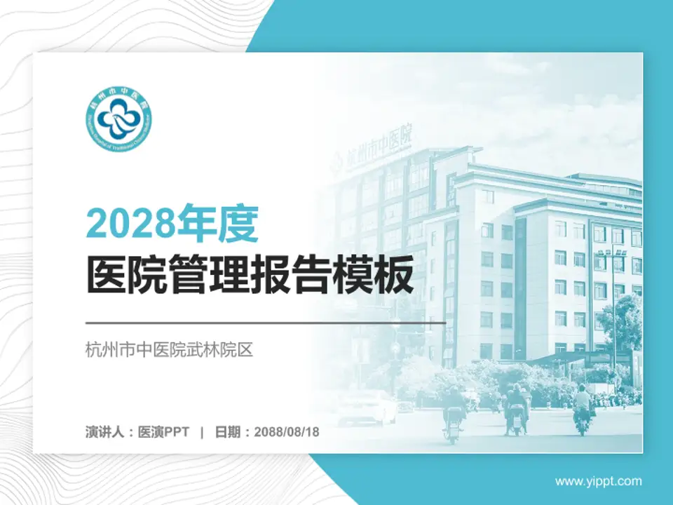 杭州市中医院武林院区医院管理报告PPT模板4:3格式PPT封面效果预览图