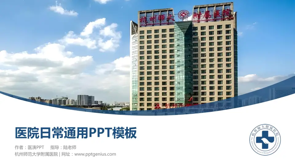 杭州师范大学附属医院医院简介/日常通用PPT模板16:9格式PPT封面效果预览图