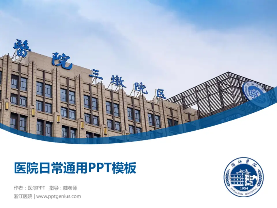 浙江医院医院简介/日常通用PPT模板4:3格式PPT封面效果预览图