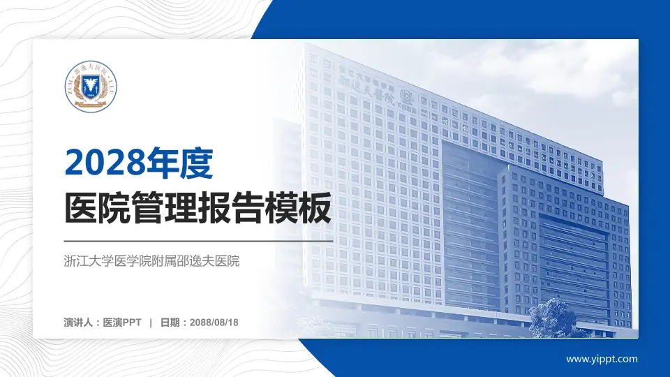 浙江大学医学院附属邵逸夫医院医院管理报告PPT模板16:9格式PPT封面效果预览图