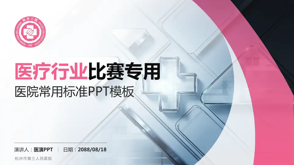 杭州市第三人民医院医疗行业比赛专用PPT模板16:9格式PPT封面效果预览图