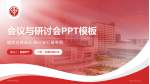 宁波市中医院会议与研讨会PPT模板_幻灯片封面预览图