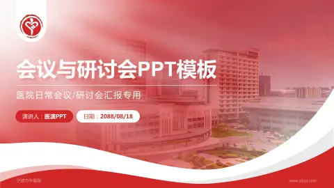 宁波市中医院会议与研讨会PPT模板