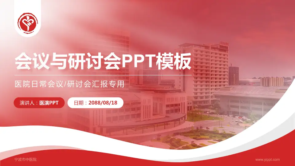 宁波市中医院会议与研讨会PPT模板16:9格式PPT封面效果预览图