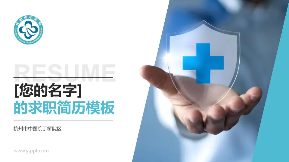 杭州市中医院丁桥院区个人求职应聘简历PPT模板16:9格式PPT封面效果预览图