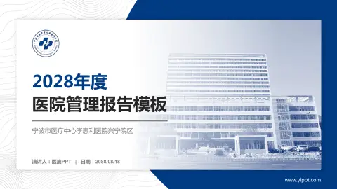 宁波市医疗中心李惠利医院兴宁院区医院管理报告PPT模板