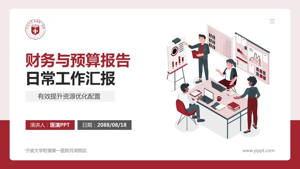 宁波大学附属第一医院月湖院区财务与预算报告PPT模板16:9格式PPT封面效果预览图