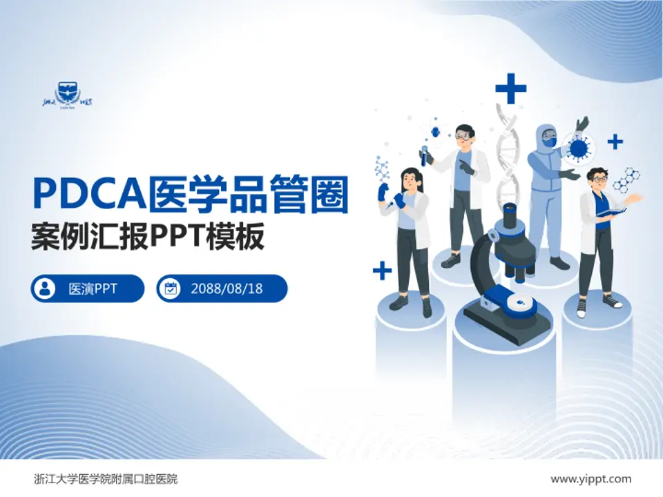 浙江大学医学院附属口腔医院品管圈PDCA演示专用PPT模板4:3格式PPT封面效果预览图