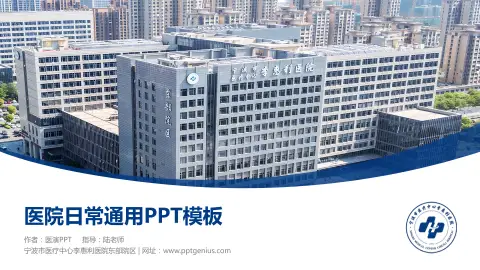 宁波市医疗中心李惠利医院东部院区医院简介/日常通用PPT模板