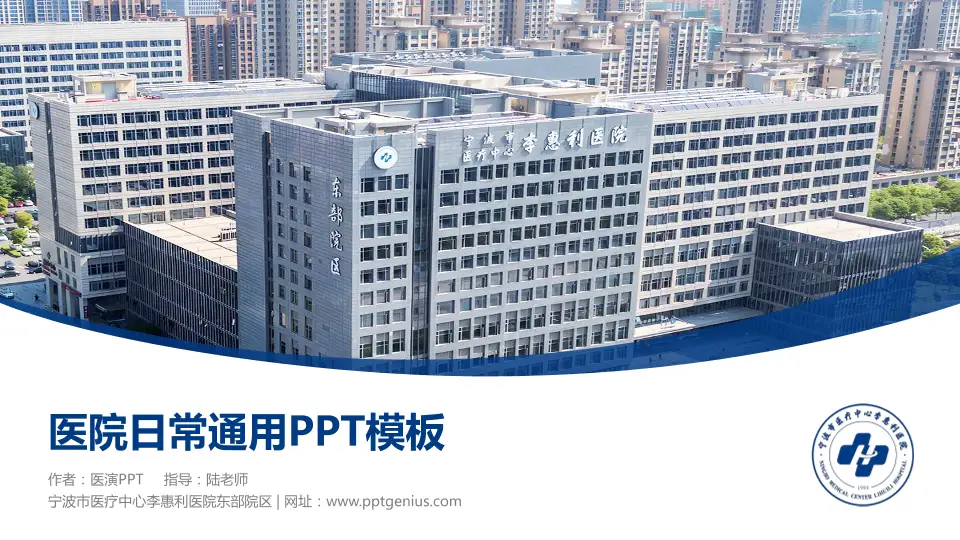宁波市医疗中心李惠利医院东部院区医院简介/日常通用PPT模板16:9格式PPT封面效果预览图