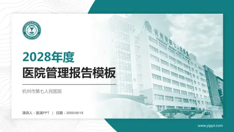 杭州市第七人民医院医院管理报告PPT模板