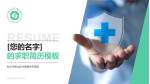 杭州市萧山区中医骨伤科医院个人求职应聘简历PPT模板_幻灯片封面预览图