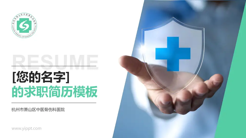 杭州市萧山区中医骨伤科医院个人求职应聘简历PPT模板16:9格式PPT封面效果预览图
