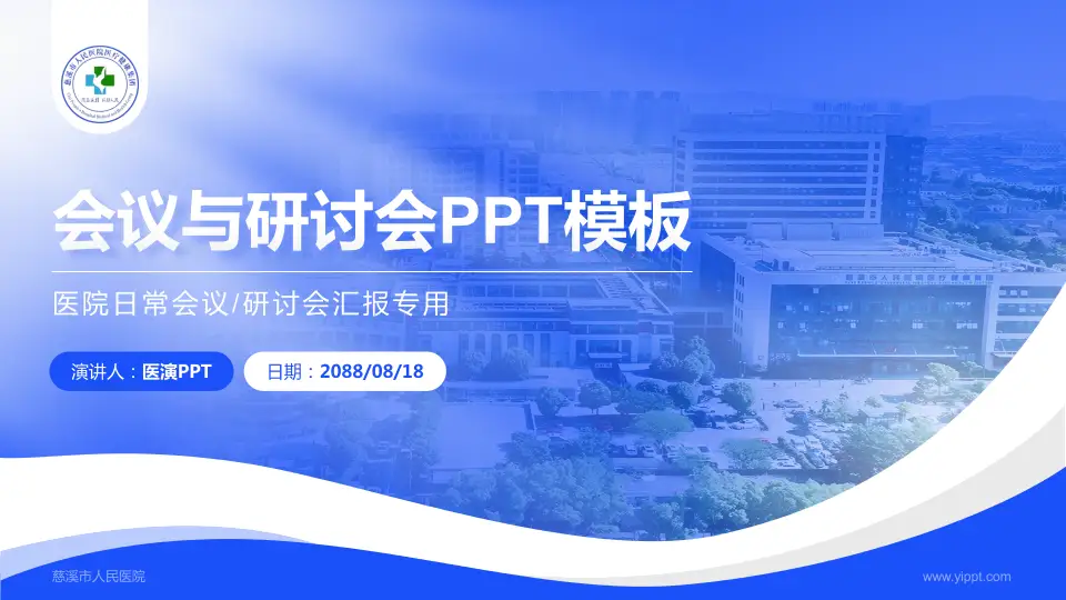 慈溪市人民医院会议与研讨会PPT模板16:9格式PPT封面效果预览图