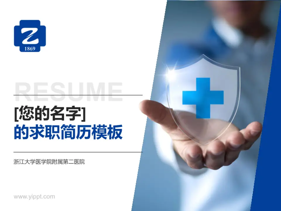 浙江大学医学院附属第二医院个人求职应聘简历PPT模板4:3格式PPT封面效果预览图