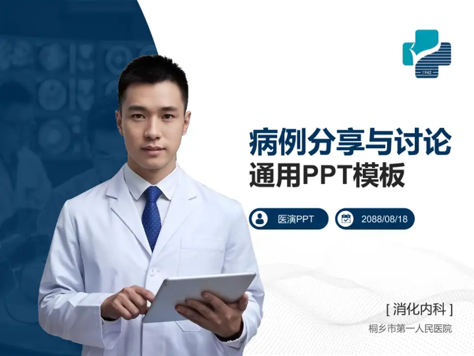 桐乡市第一人民医院病例分享与讨论PPT模板4:3格式PPT封面效果预览图