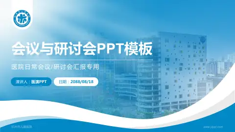 杭州市儿童医院会议与研讨会PPT模板