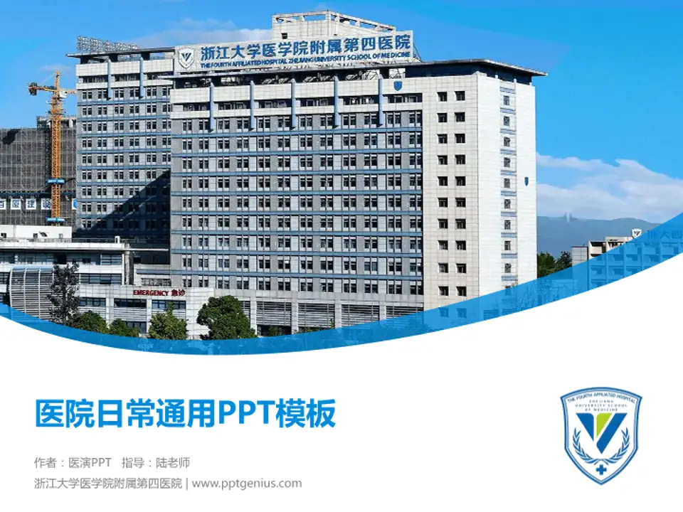 浙江大学医学院附属第四医院医院简介/日常通用PPT模板4:3格式PPT封面效果预览图