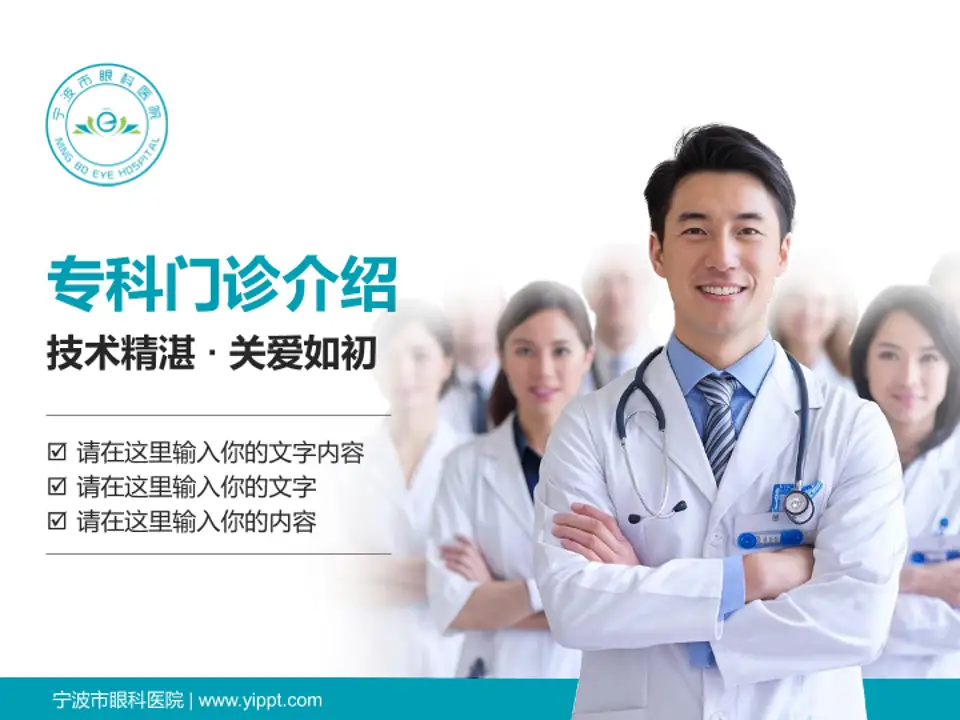 宁波市眼科医院科室介绍与推广PPT模板4:3格式PPT封面效果预览图