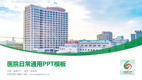 宁波市第六医院医院简介/日常通用PPT模板