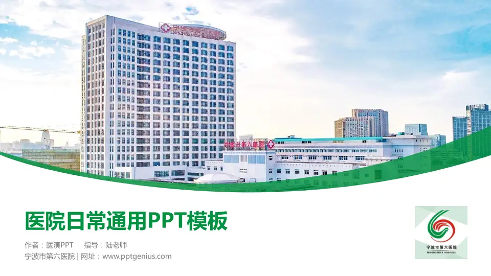 宁波市第六医院医院简介/日常通用PPT模板16:9格式PPT封面效果预览图