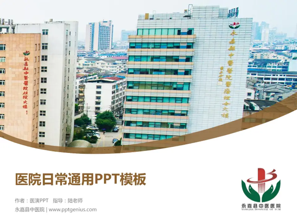 永嘉县中医院医院简介/日常通用PPT模板4:3格式PPT封面效果预览图