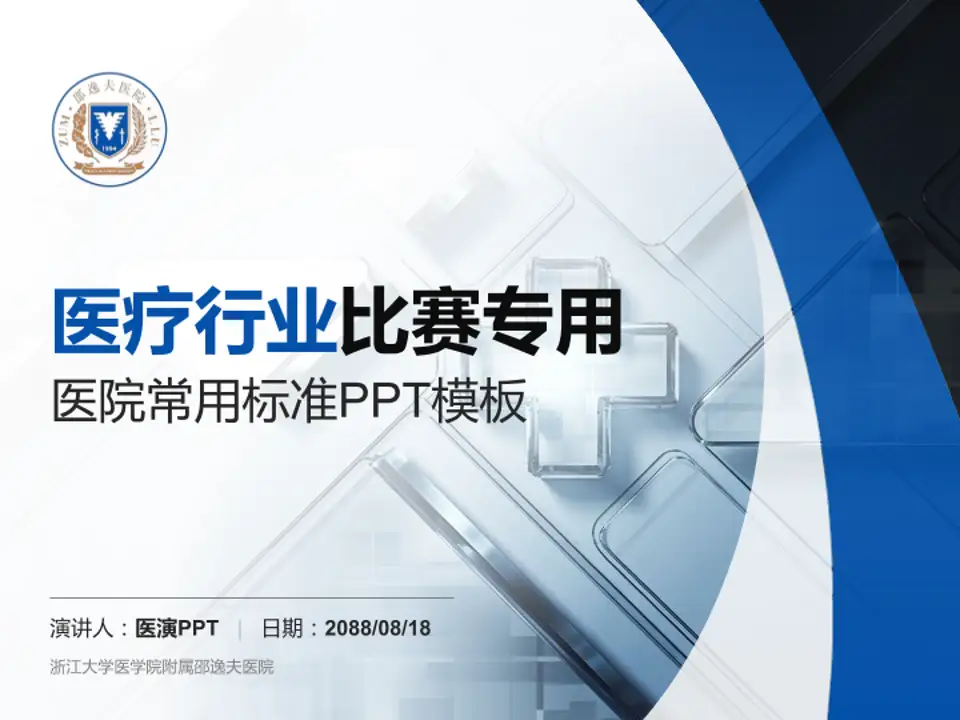 浙江大学医学院附属邵逸夫医院医疗行业比赛专用PPT模板4:3格式PPT封面效果预览图