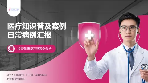 杭州市妇产科医院医疗知识普及PPT模板