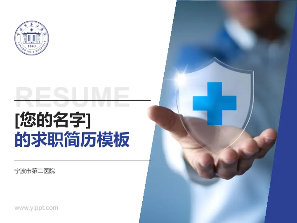 宁波市第二医院个人求职应聘简历PPT模板4:3格式PPT封面效果预览图