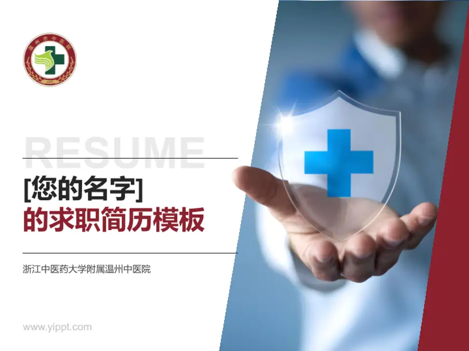 浙江中医药大学附属温州中医院个人求职应聘简历PPT模板4:3格式PPT封面效果预览图