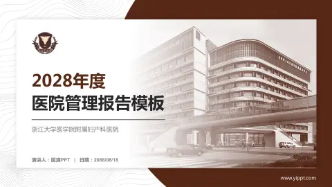 浙江大学医学院附属妇产科医院医院管理报告PPT模板