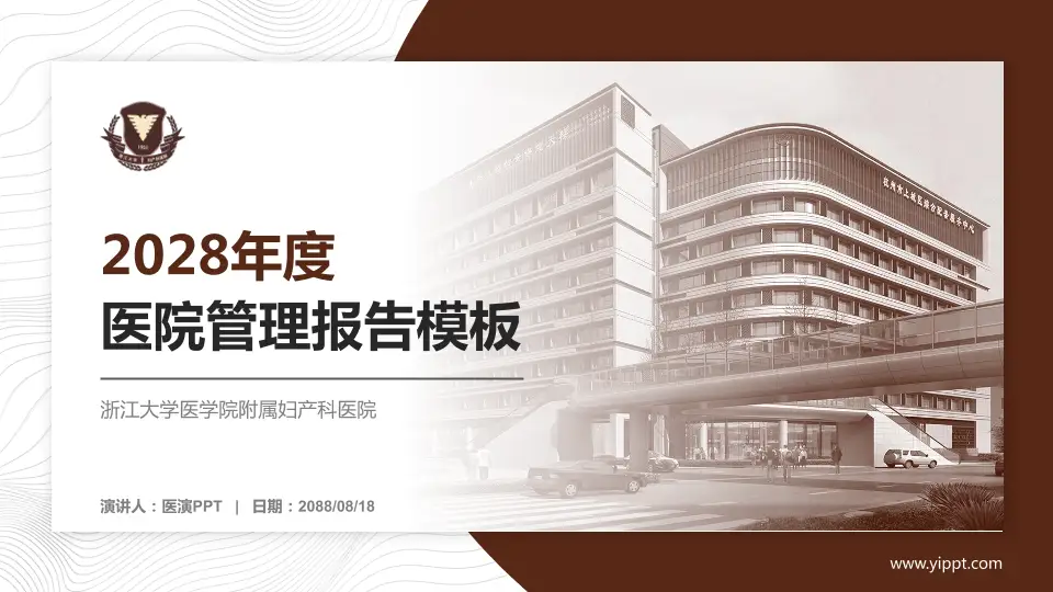 浙江大学医学院附属妇产科医院医院管理报告PPT模板16:9格式PPT封面效果预览图