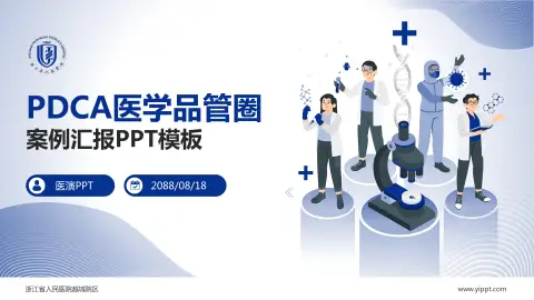浙江省人民医院越城院区品管圈PDCA演示专用PPT模板