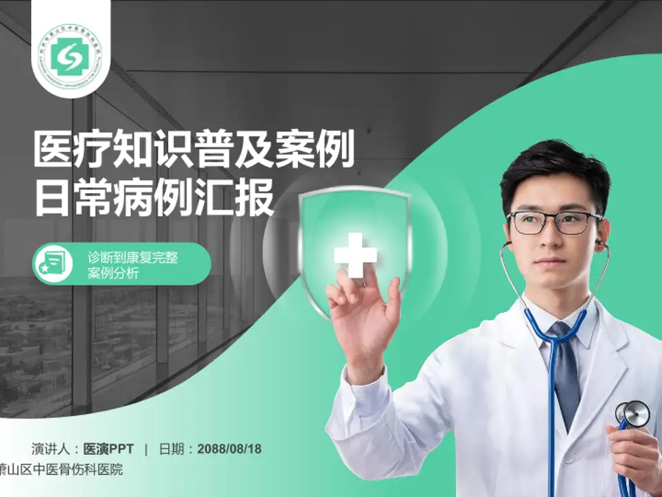 杭州市萧山区中医骨伤科医院医疗知识普及PPT模板4:3格式PPT封面效果预览图