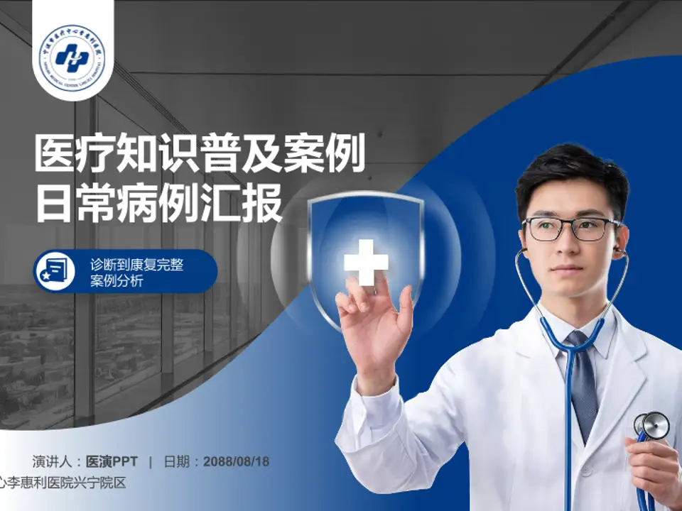 宁波市医疗中心李惠利医院兴宁院区医疗知识普及PPT模板4:3格式PPT封面效果预览图