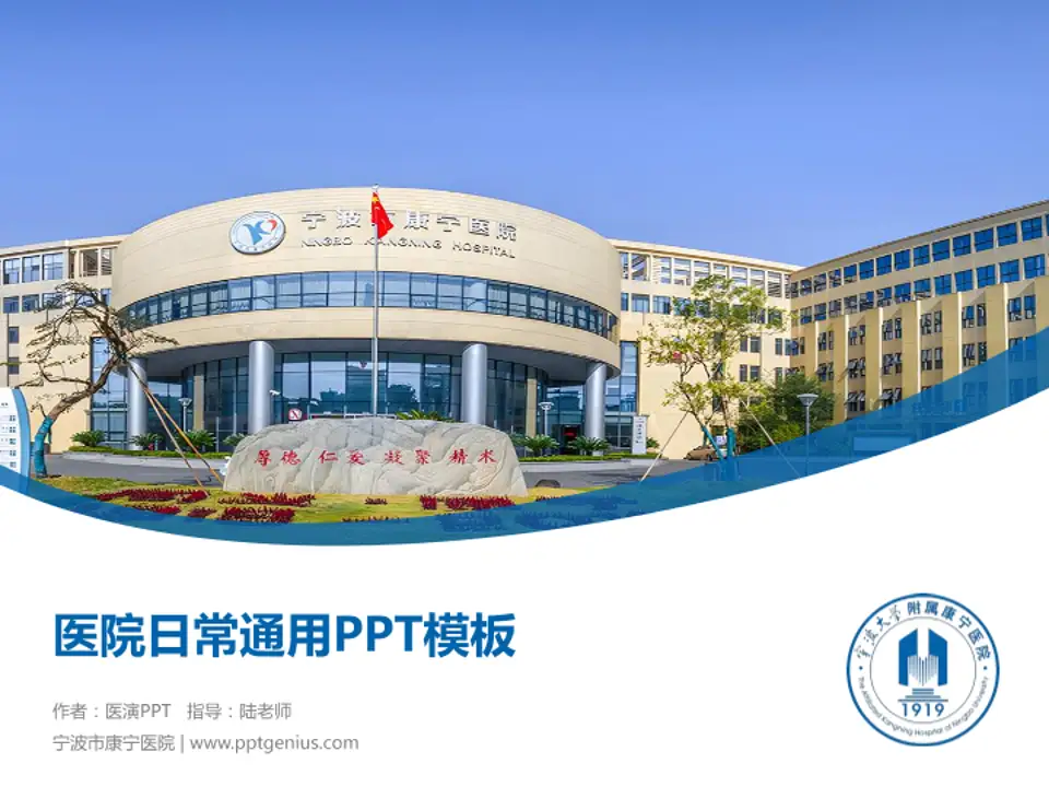 宁波市康宁医院医院简介/日常通用PPT模板4:3格式PPT封面效果预览图