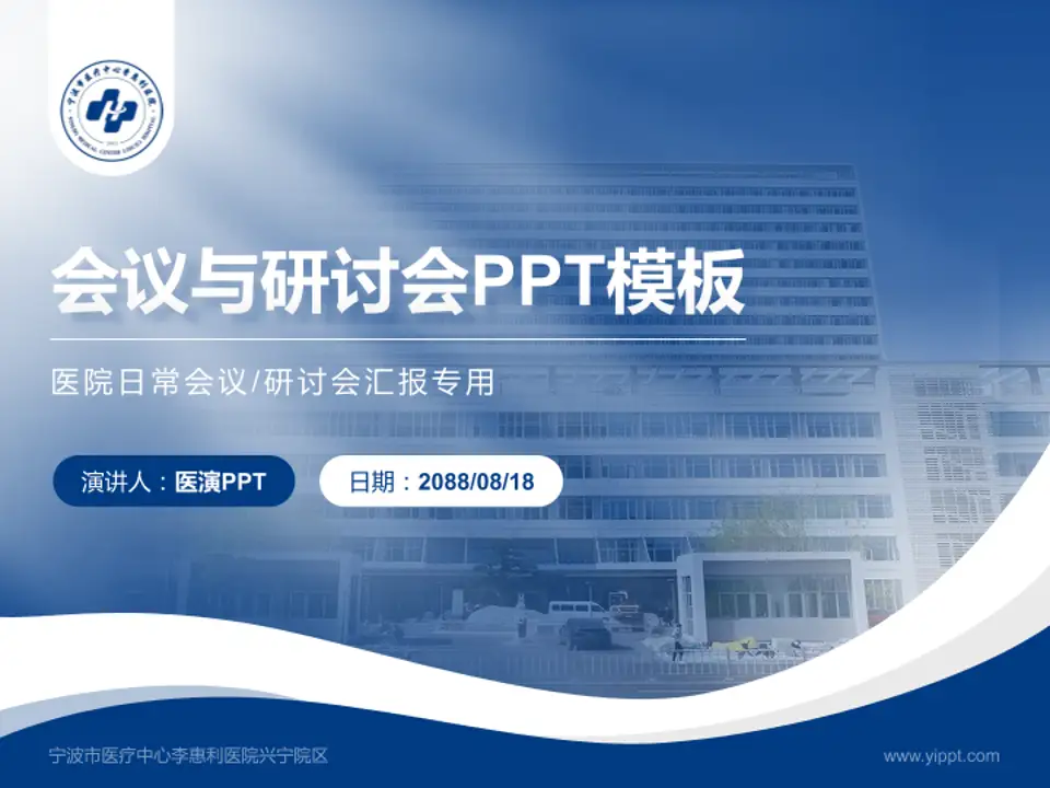 宁波市医疗中心李惠利医院兴宁院区会议与研讨会PPT模板4:3格式PPT封面效果预览图