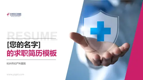 杭州市妇产科医院个人求职应聘简历PPT模板