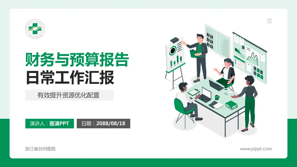 浙江省台州医院财务与预算报告PPT模板16:9格式PPT封面效果预览图
