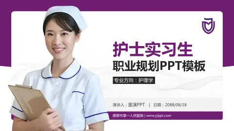 建德市第一人民医院护理专业职业生涯规划PPT模板